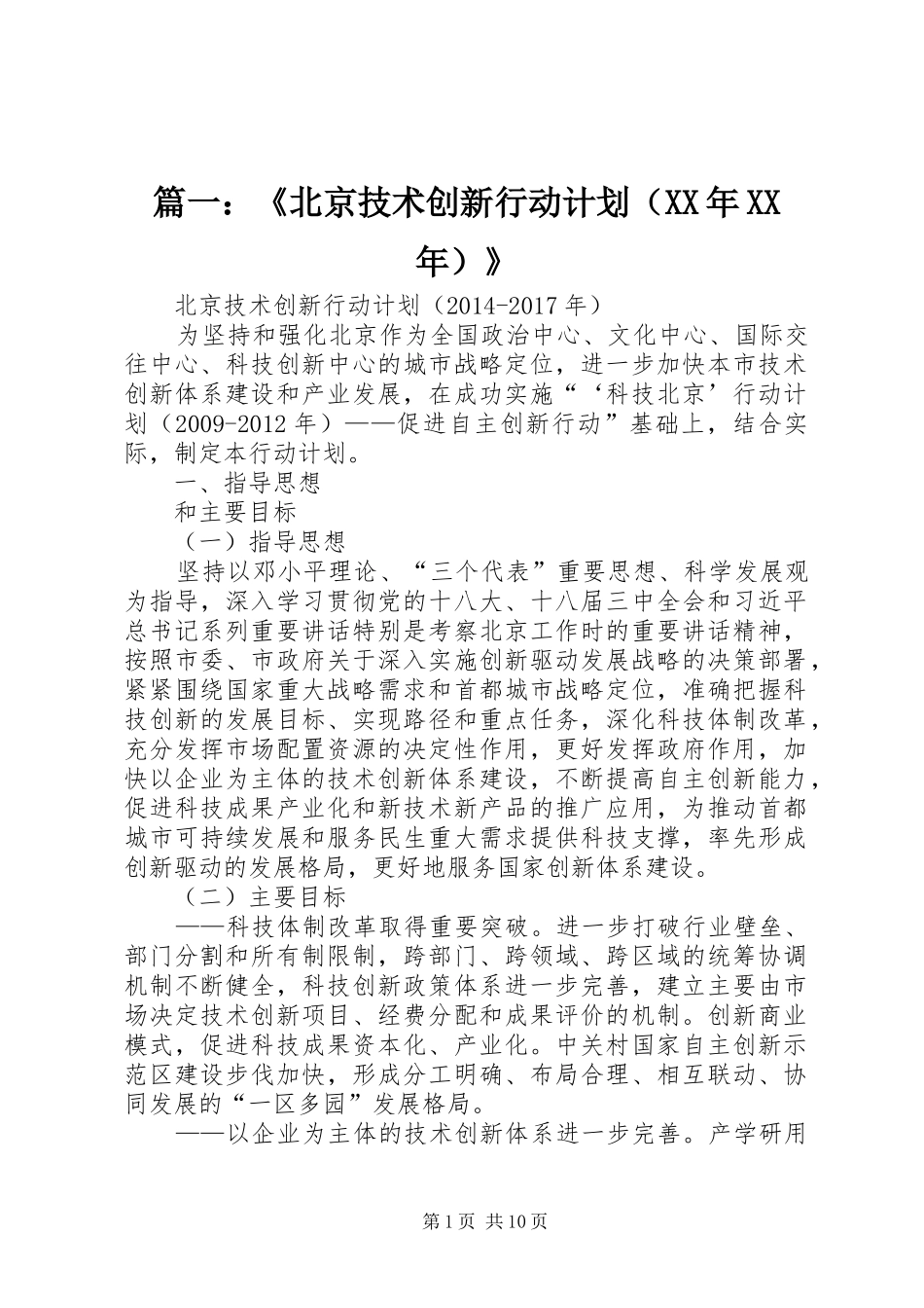 篇一：《北京技术创新行动计划（XX年XX年）》_第1页