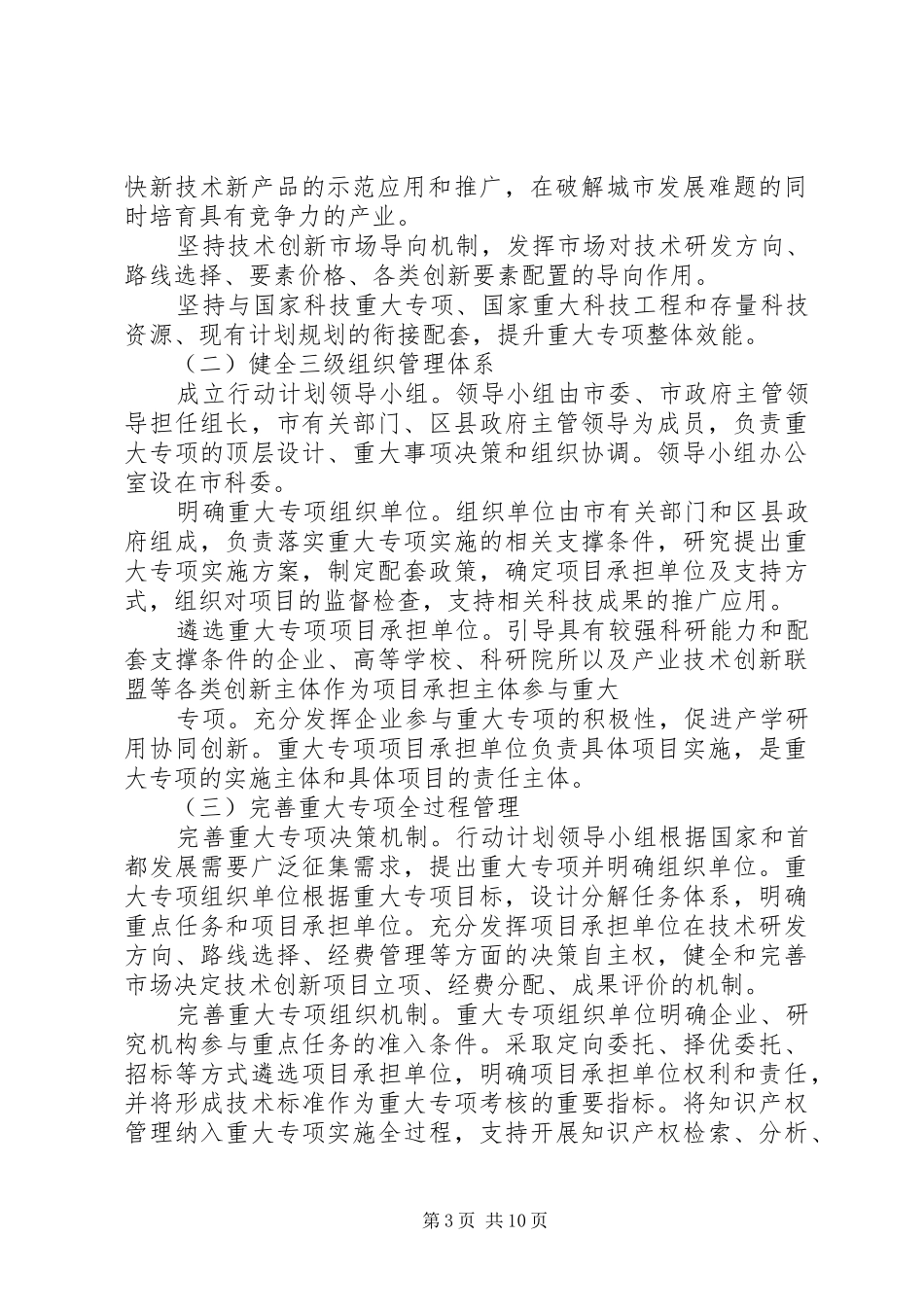 篇一：《北京技术创新行动计划（XX年XX年）》_第3页