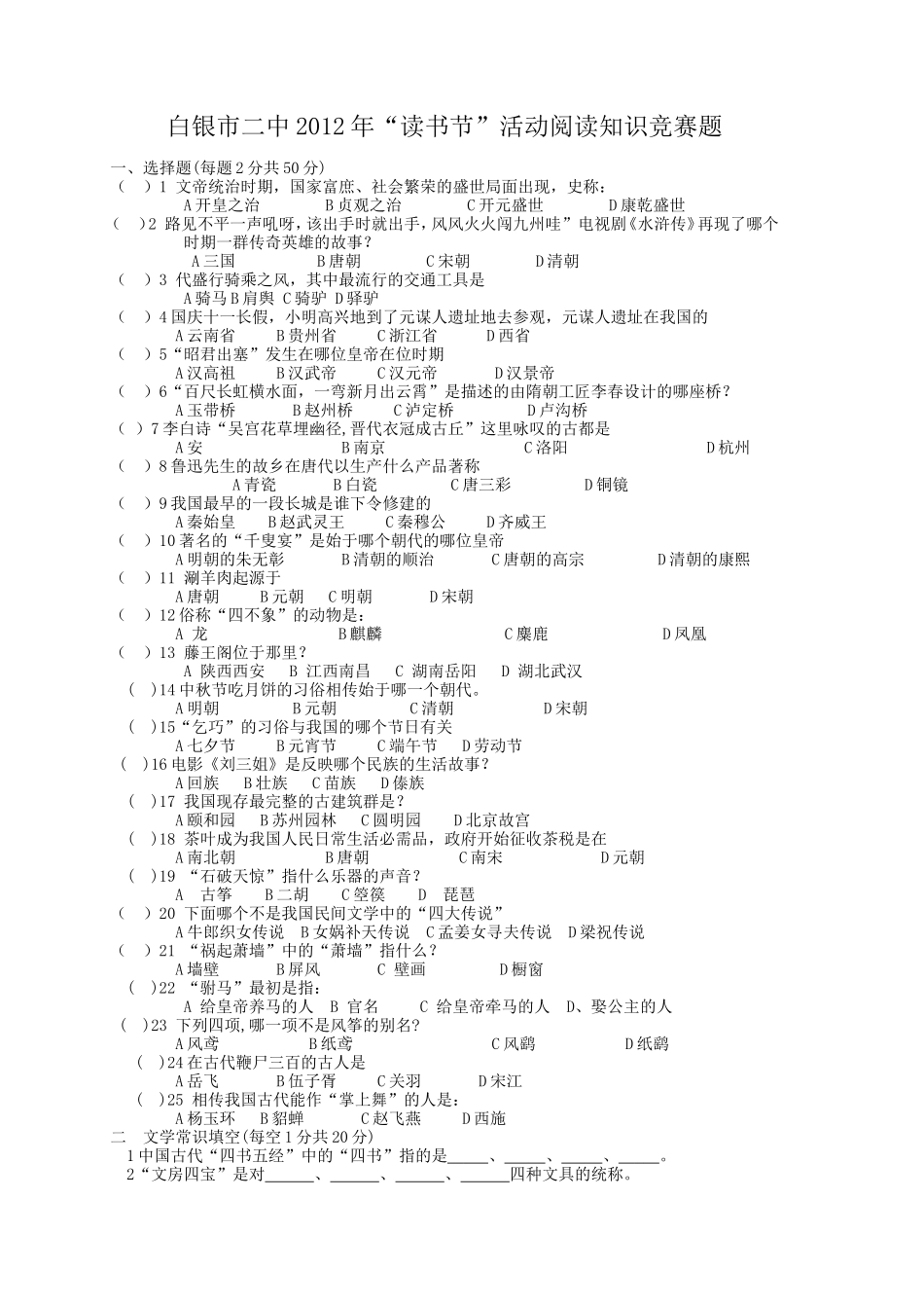 白银市二中2013年读书活动知识竟赛试_第1页