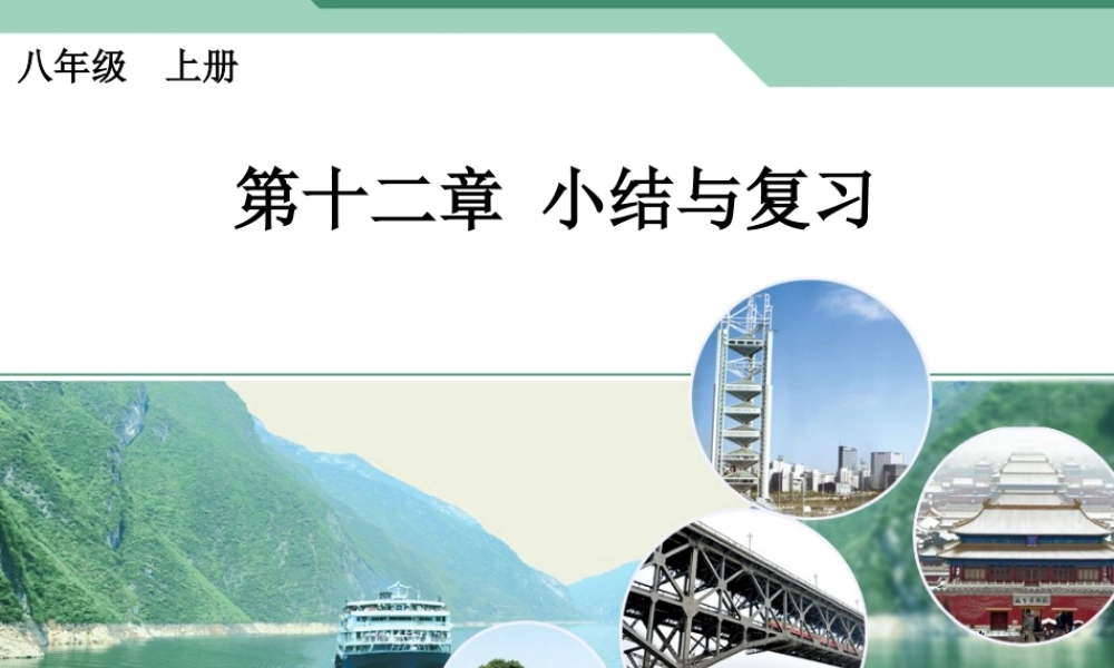 全等三角形小结与复习