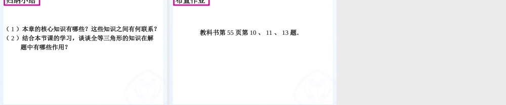 全等三角形小结与复习