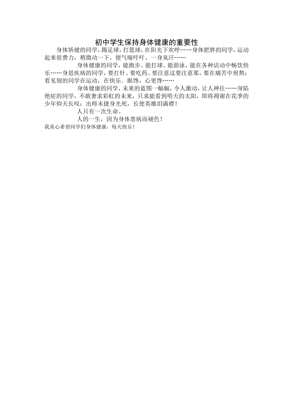 初中学生保持身体健康的重要性_第1页