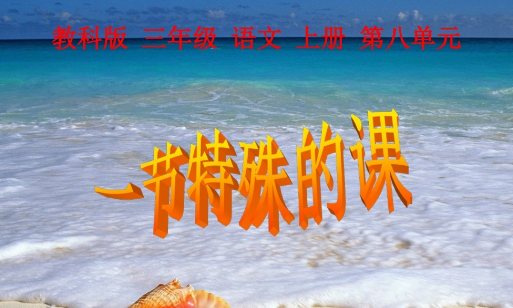 (教科版)三年级语文上册课件_一节特殊的课_1 (2)