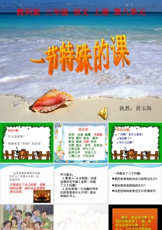(教科版)三年级语文上册课件_一节特殊的课_1 (2)