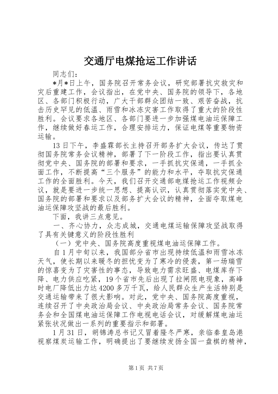 交通厅电煤抢运工作讲话_第1页