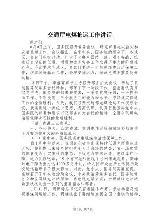交通厅电煤抢运工作讲话