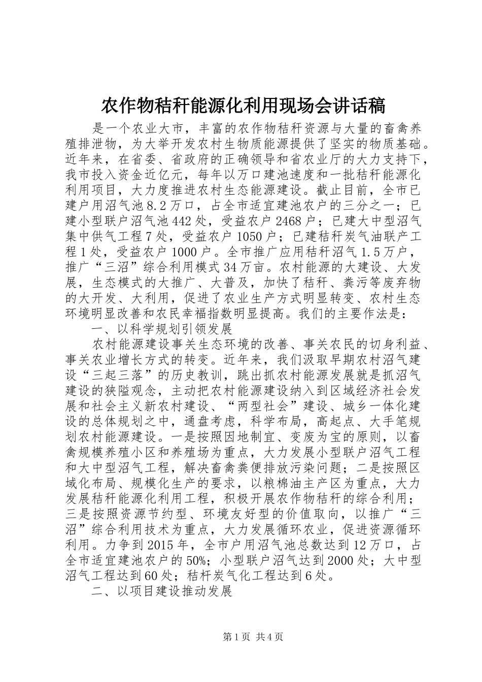 农作物秸秆能源化利用现场会讲话稿_第1页