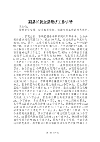 副县长就全县经济工作讲话