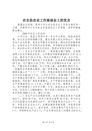 在全县农业工作座谈会上的发言