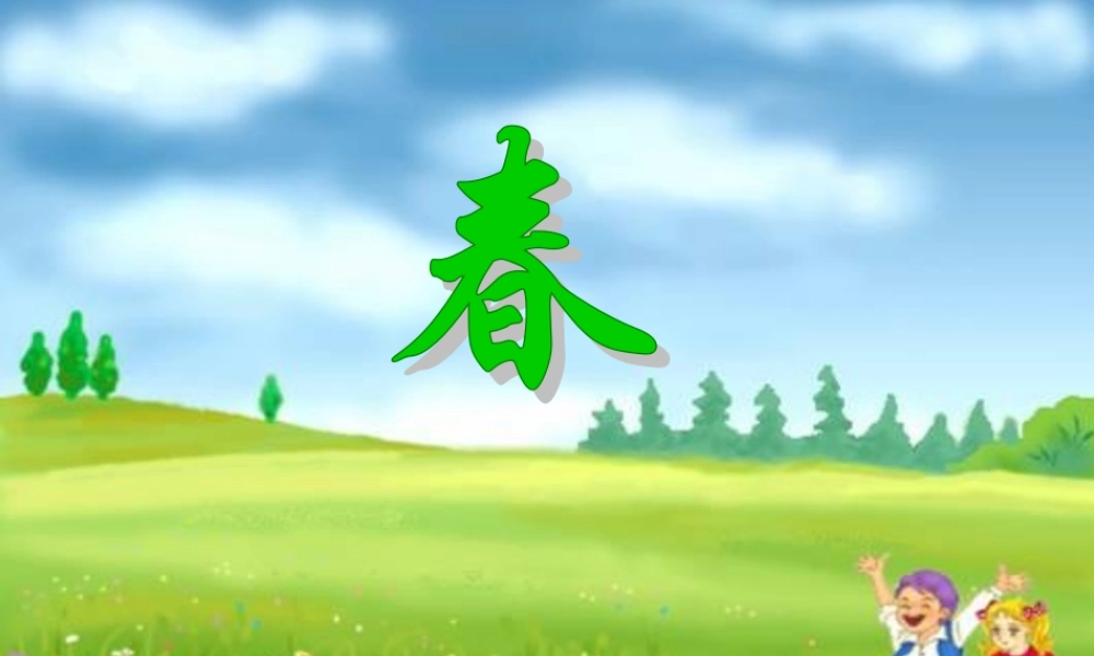 《春》教学课件(34张)