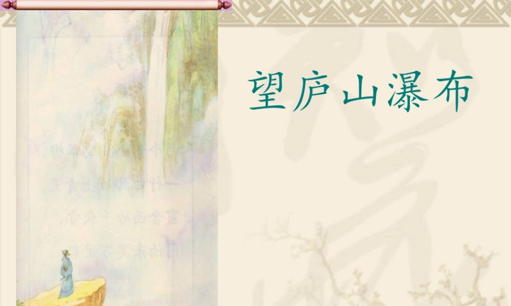 《望庐山瀑布》