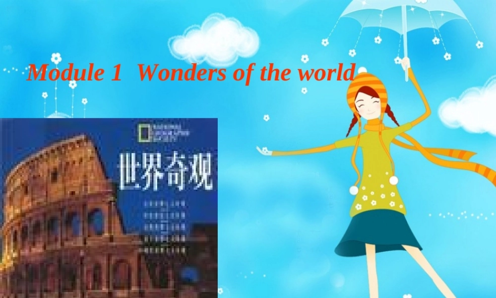 九年级英语上册 Module1Unit1 What is a wonder of the world 课件 外研版 课件