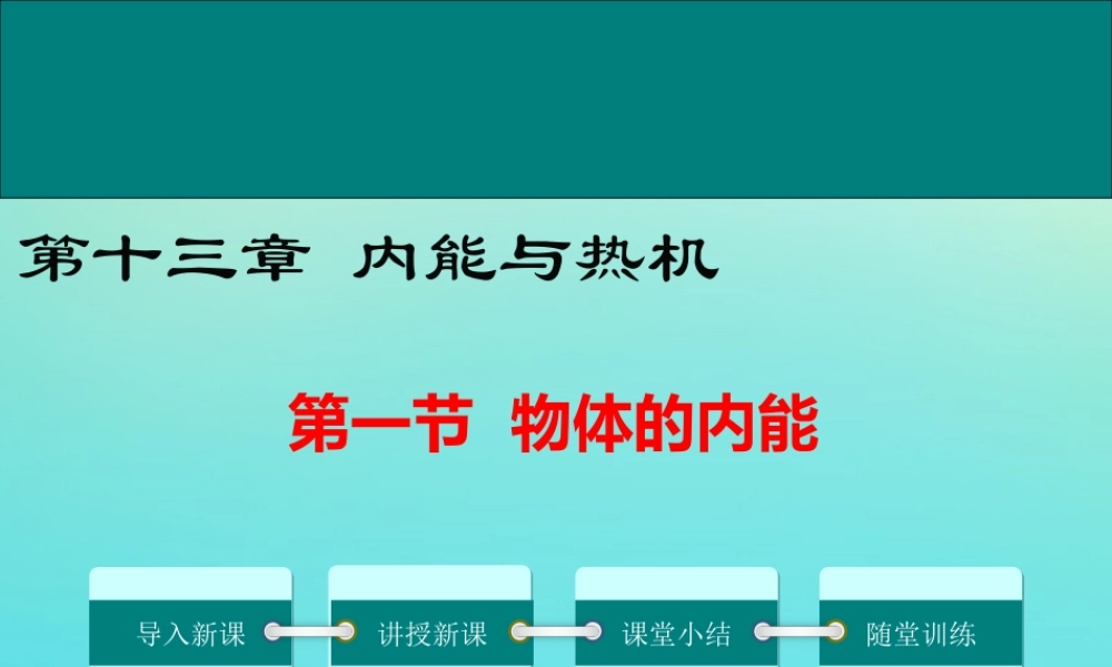 九年级物理全册 第十三章 内能与热机 第一节 物体的内能教学课件 (新版)沪科版 课件