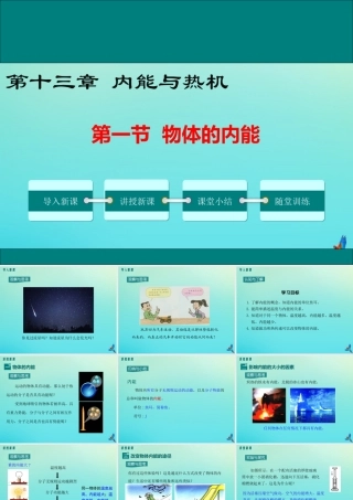 九年级物理全册 第十三章 内能与热机 第一节 物体的内能教学课件 (新版)沪科版 课件