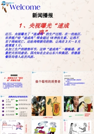 八年级政治上册 9.3 做个聪明的消费者课件 鲁教版 课件