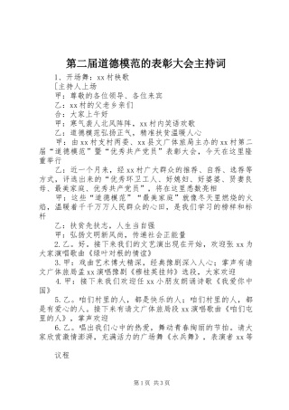 第二届道德模范的表彰大会主持词