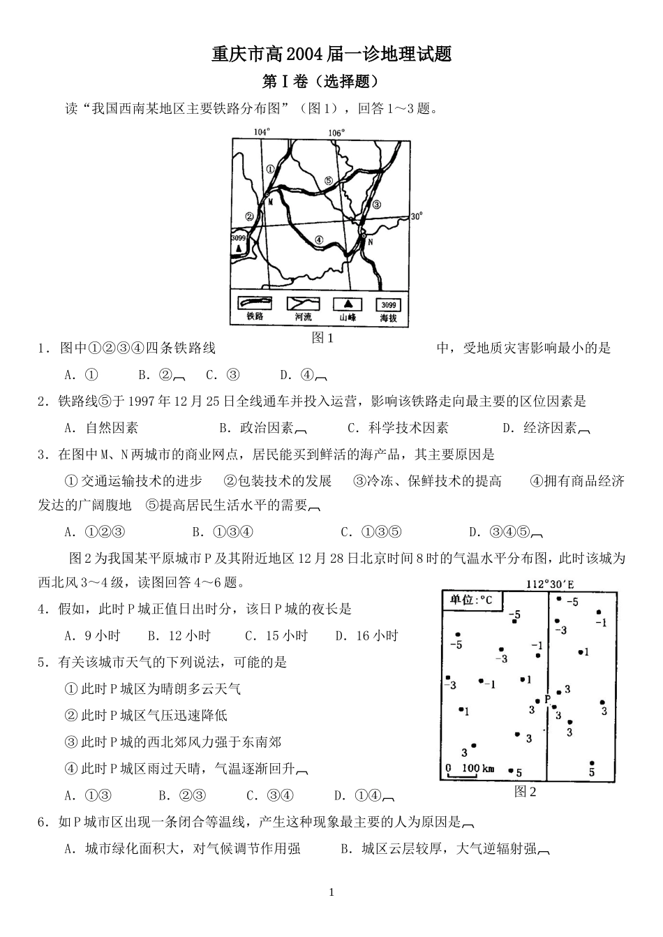 重庆市高2004级一诊地理_第1页