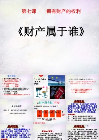 八年级政治下册 第七课 第1框 财产属于谁课件 新人教版 课件