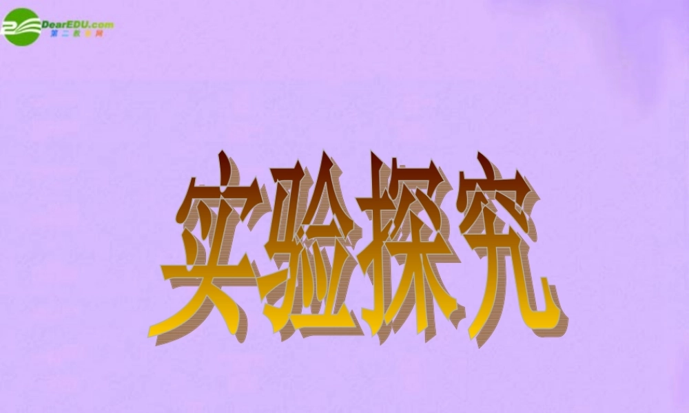 八年级物理下册 电学实验探究课件 教科版 课件