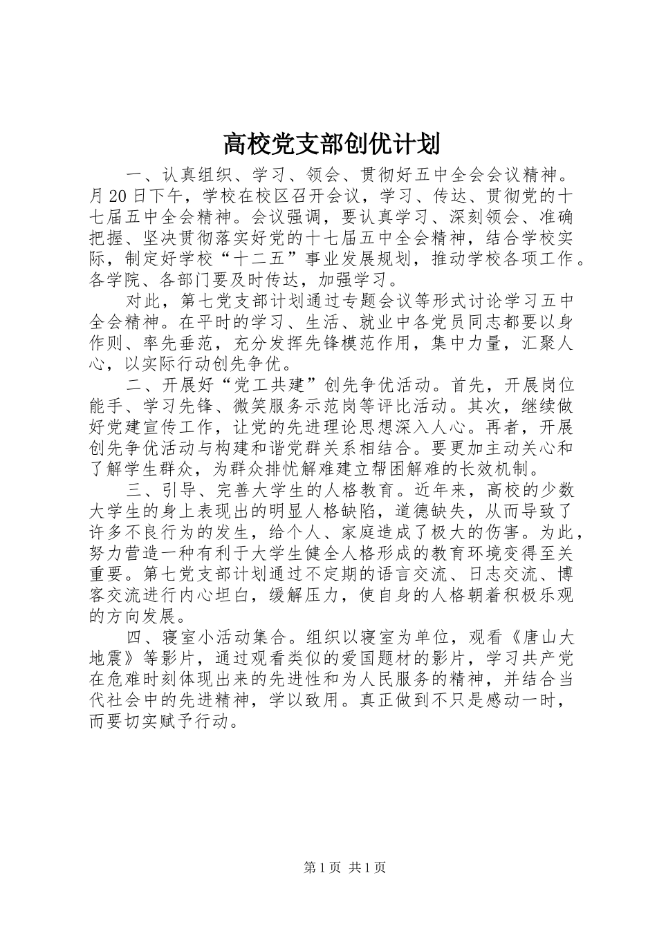 高校党支部创优计划_第1页