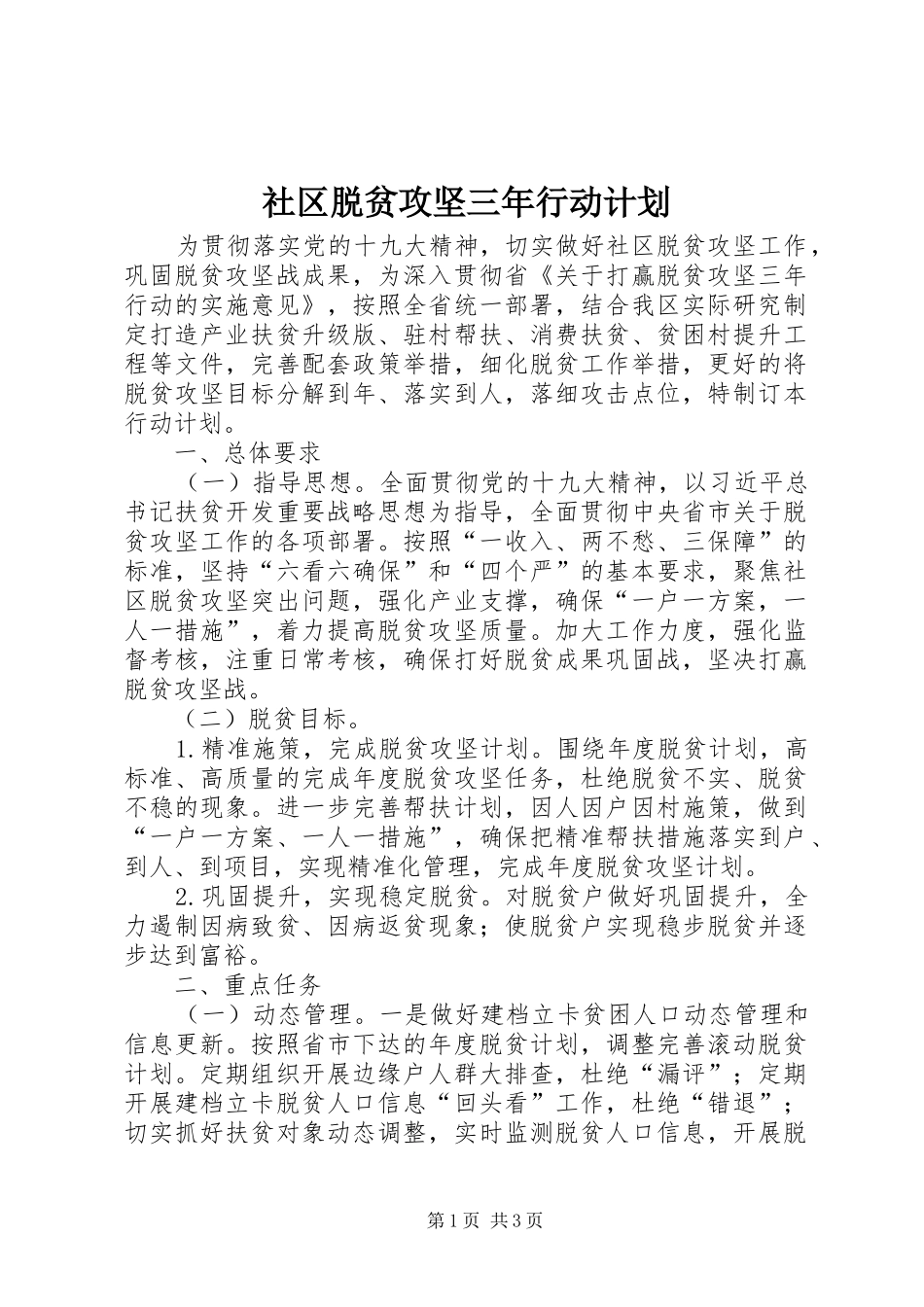 社区脱贫攻坚三年行动计划_第1页