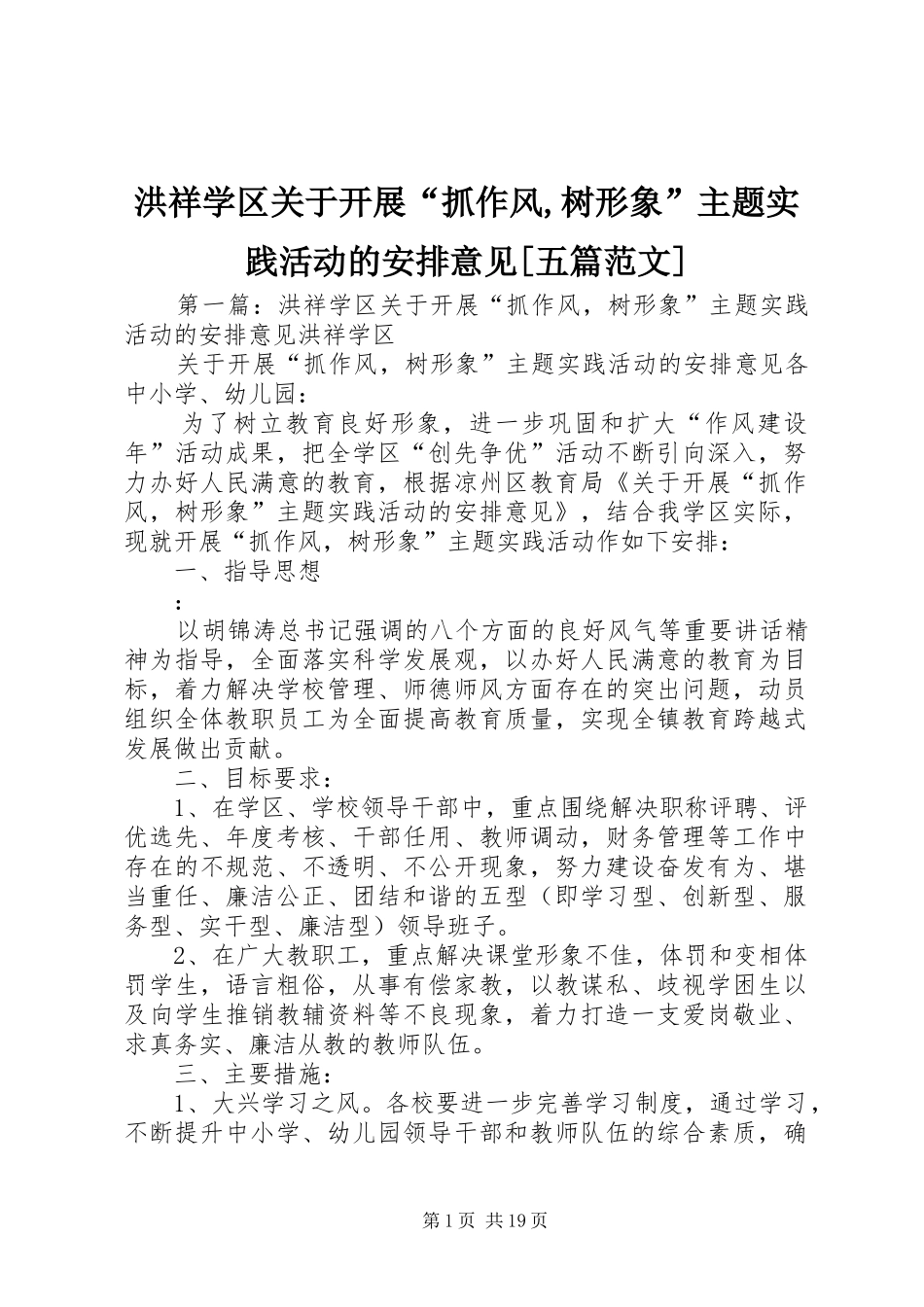 洪祥学区关于开展“抓作风,树形象”主题实践活动的安排意见[五篇范文]_第1页