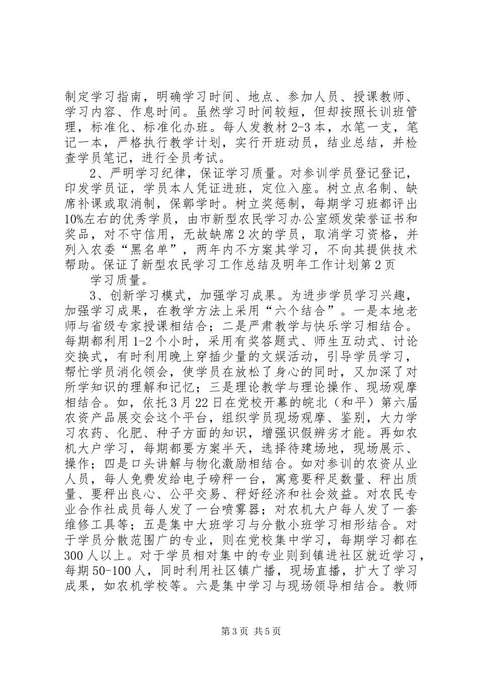 新型农民学习工作总结及明年工作计划_第3页