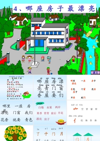 《哪座房子最漂亮》课件_(1)1[1]