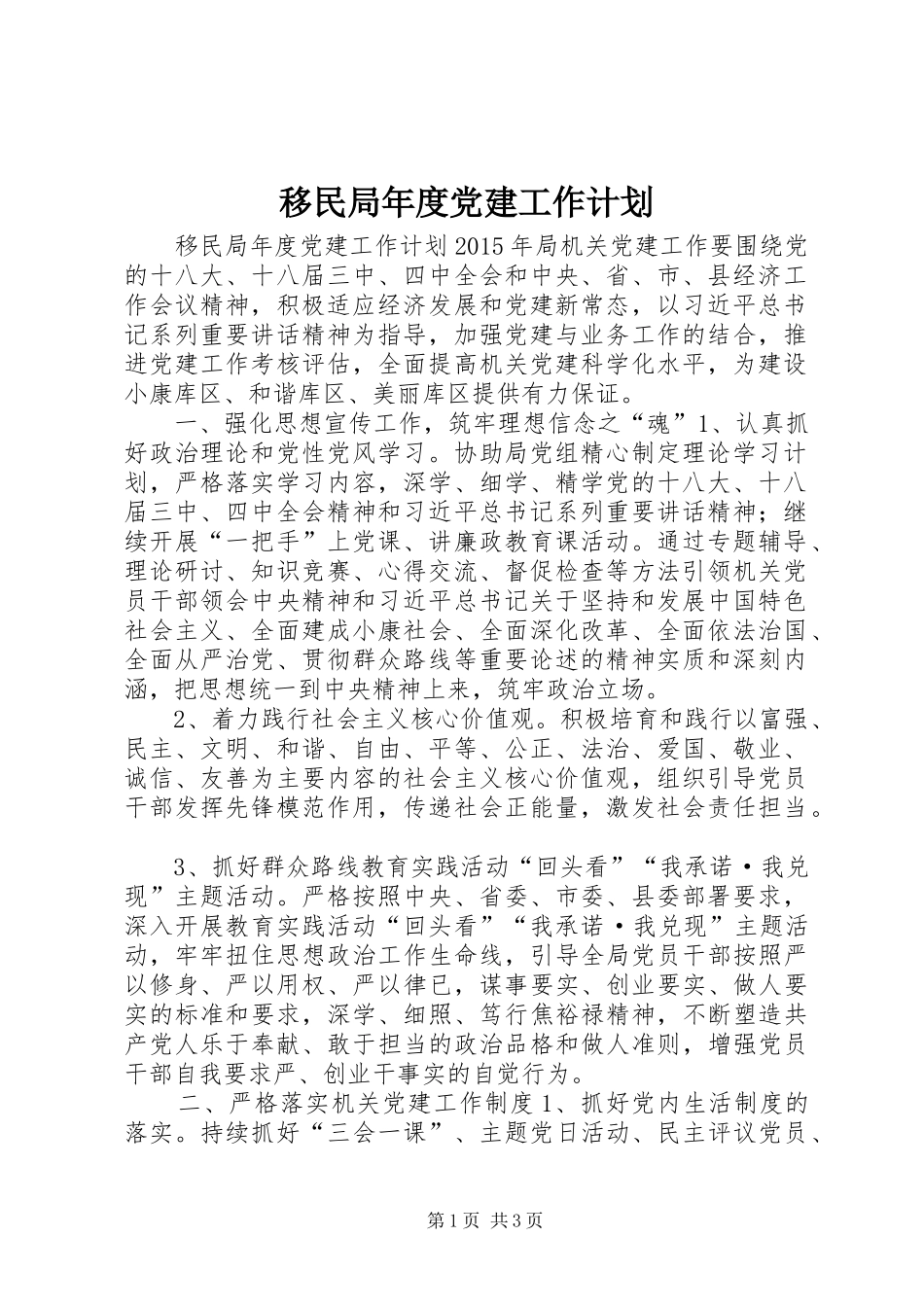 移民局年度党建工作计划_1_第1页