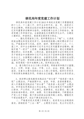 移民局年度党建工作计划_1