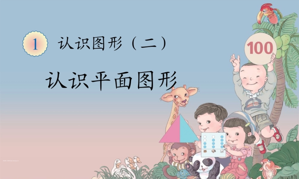2013人教版一年级数学下册《认识平面图形》ppt课件