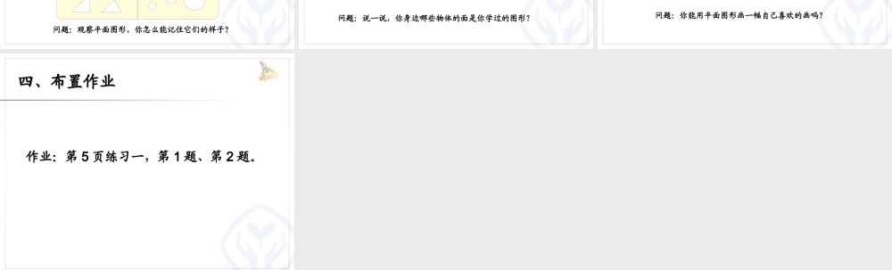 2013人教版一年级数学下册《认识平面图形》ppt课件