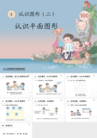 2013人教版一年级数学下册《认识平面图形》ppt课件