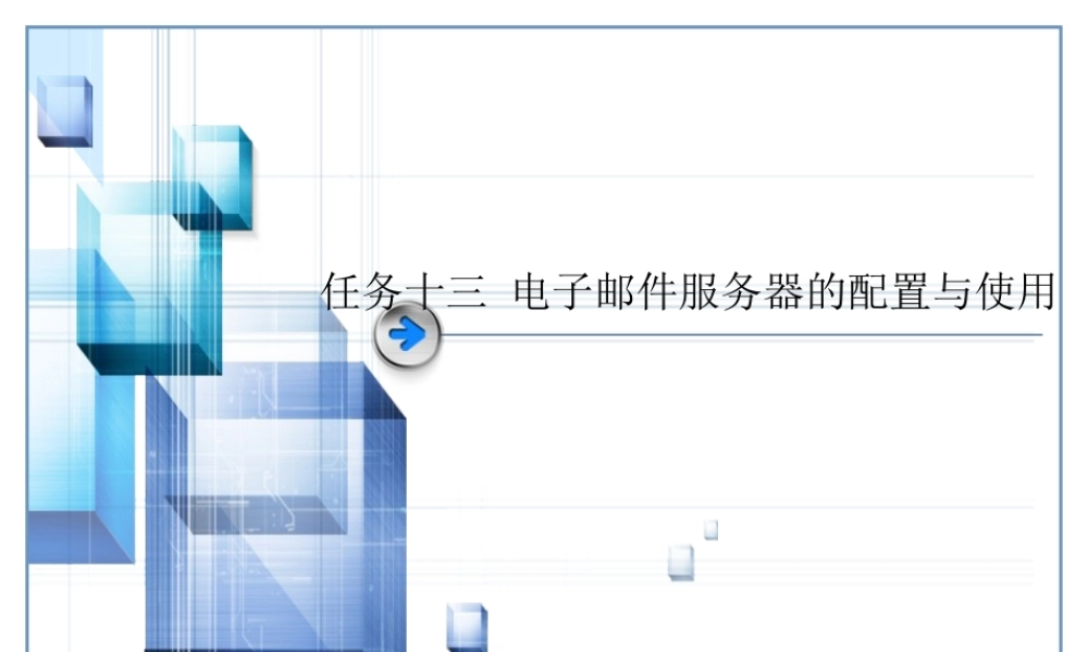 任务十三--邮件服务器的配置与使用