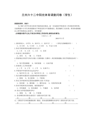 兰州六十二中阳光体育调查问卷