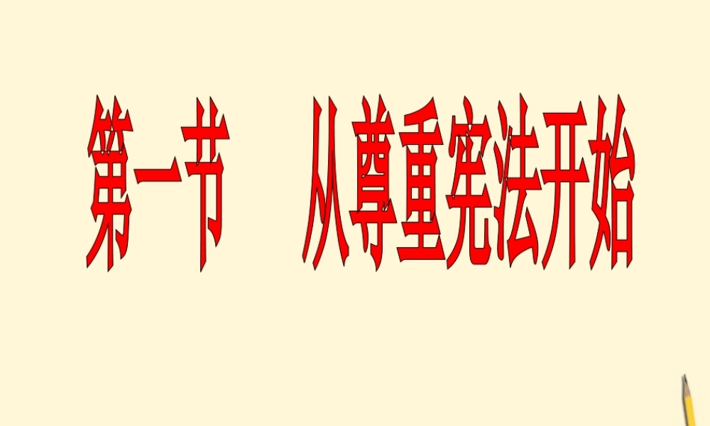 八年级政治下册 5.1(从尊重宪法开始)课件 湘师版 课件