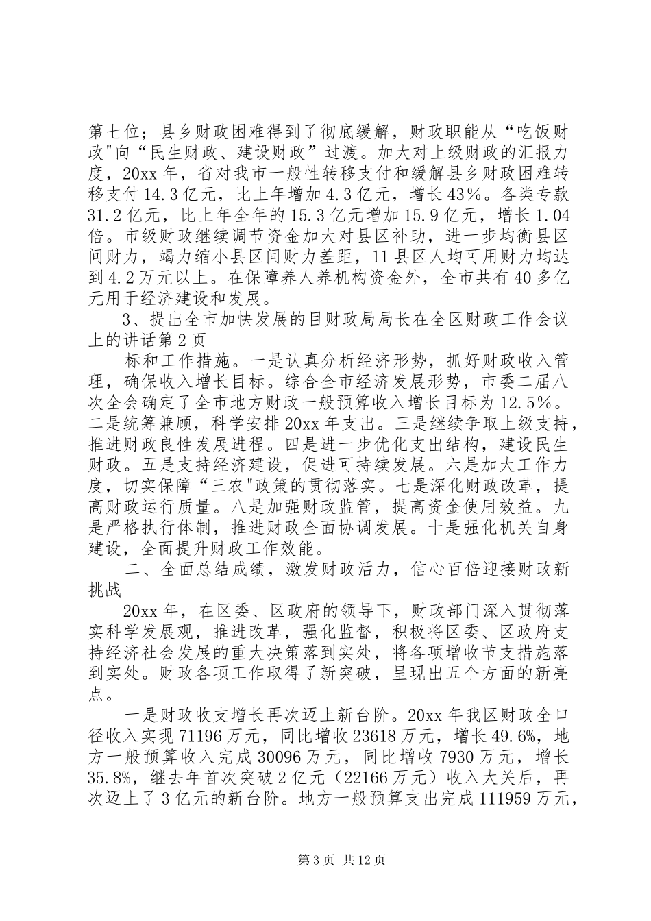 财政局局长在全区财政工作会议上的讲话_第3页