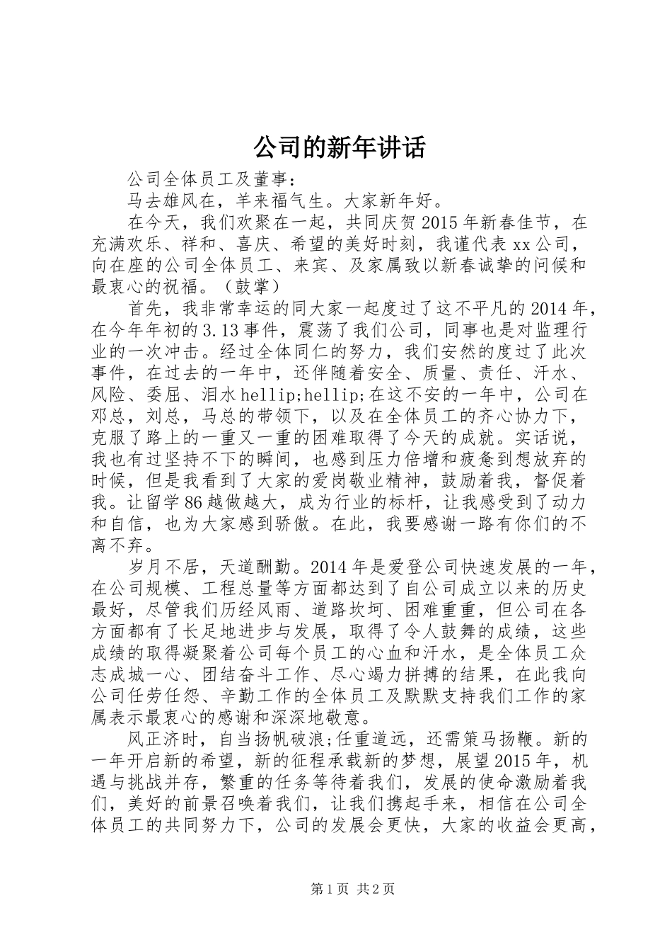 公司的新年讲话_第1页