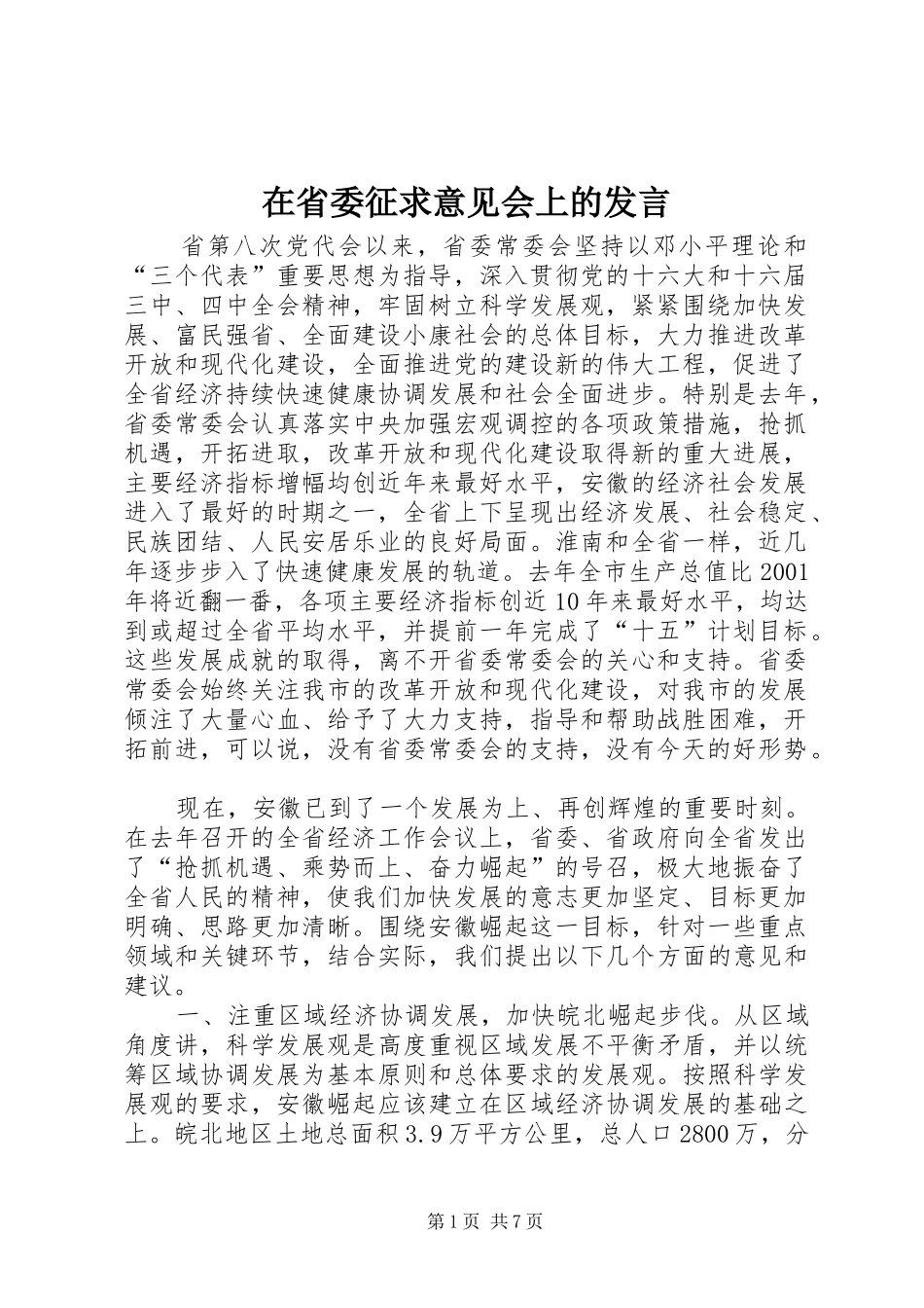 在省委征求意见会上的发言_第1页