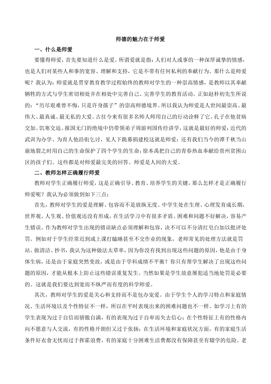 师德的魅力在于师爱_第1页