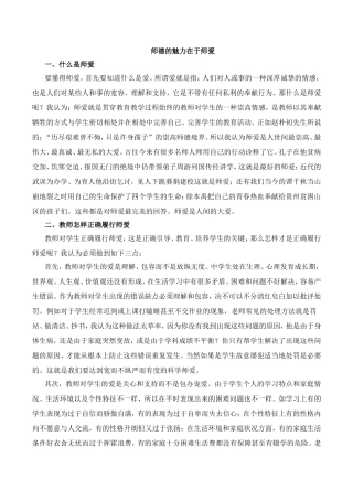 师德的魅力在于师爱