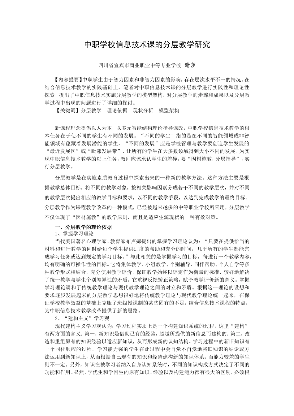 中职学校信息技术课的分层教学研究_第1页