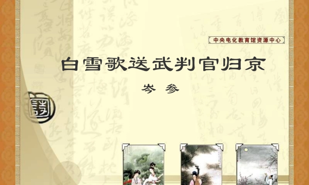 七年级语文白雪歌送武判官归京