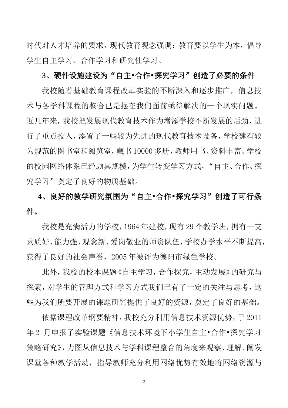信息技术环境下小学生自主·合作·探究学习策略研究——结题报告_第2页
