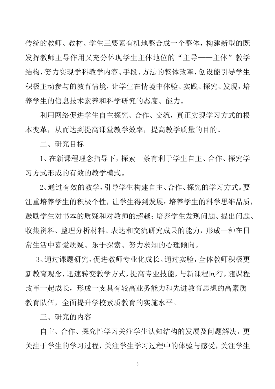 信息技术环境下小学生自主·合作·探究学习策略研究——结题报告_第3页