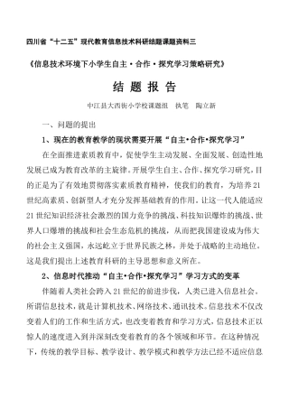 信息技术环境下小学生自主·合作·探究学习策略研究——结题报告