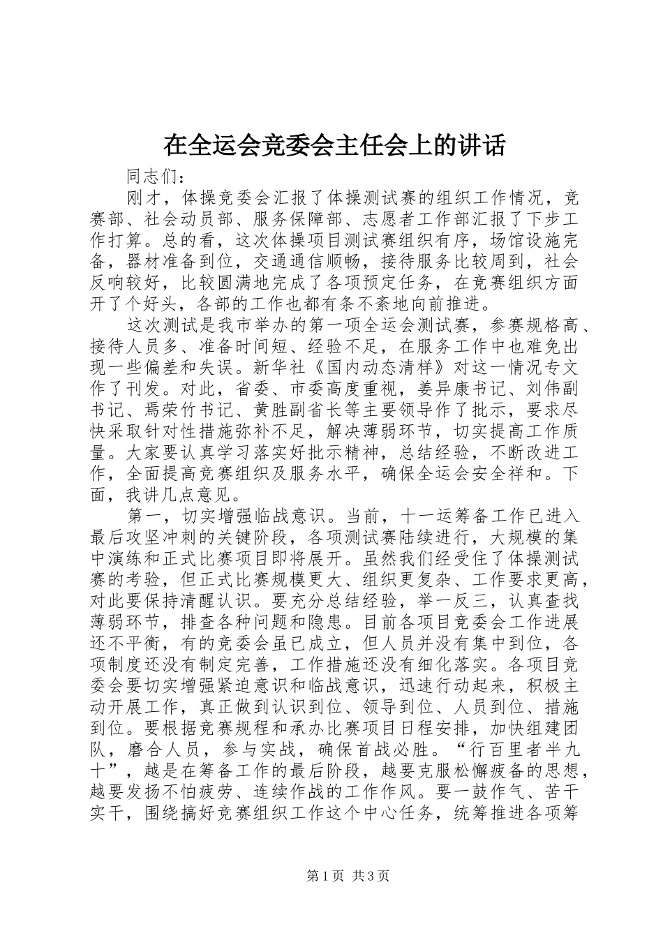 在全运会竞委会主任会上的讲话_第1页