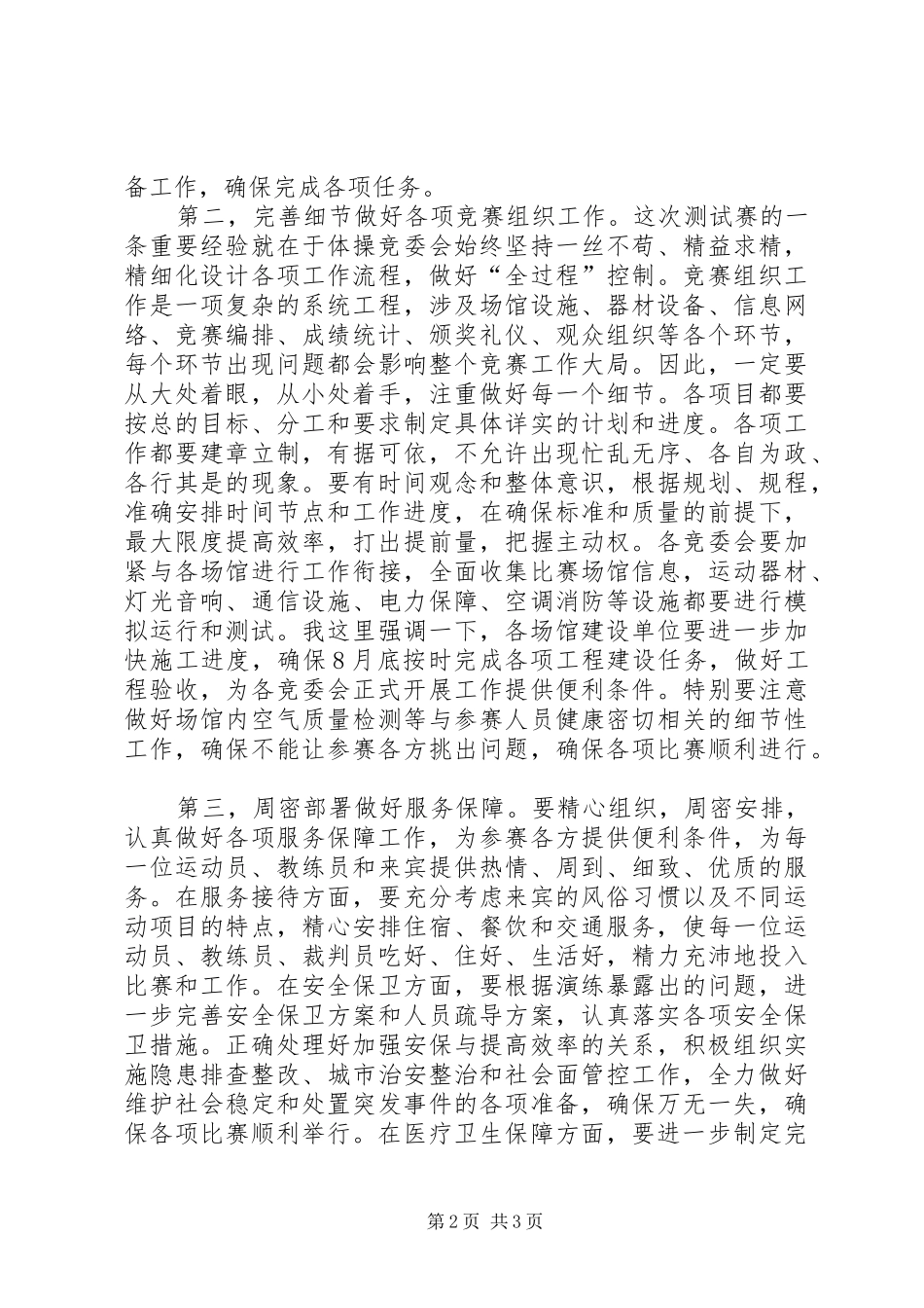在全运会竞委会主任会上的讲话_第2页