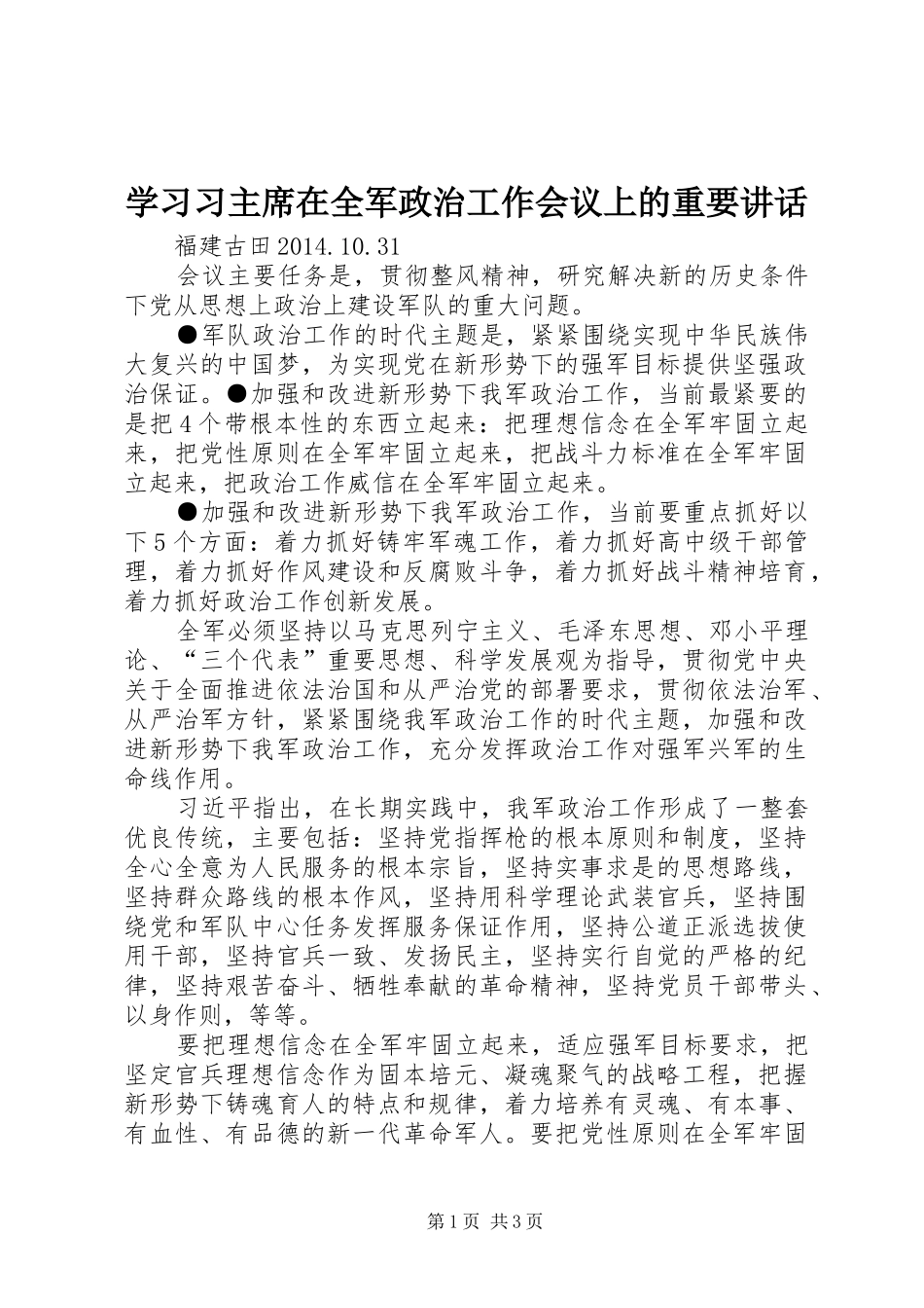 学习习主席在全军政治工作会议上的重要讲话_第1页