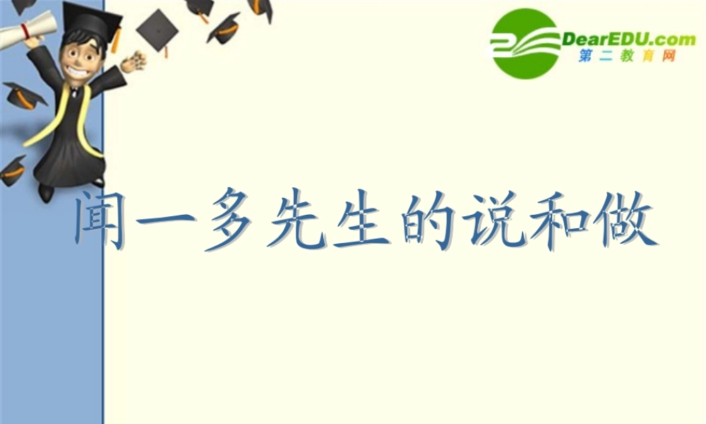 七年级语文上册第8课(闻一多先生的说和做)课件鲁教版 课件